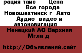 рация таис 41 › Цена ­ 1 500 - Все города, Новошахтинск г. Авто » Аудио, видео и автонавигация   . Ненецкий АО,Верхняя Мгла д.